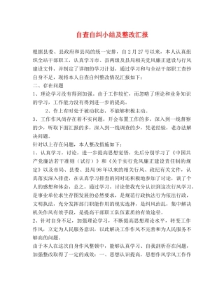 自查自纠小结及整改汇报 