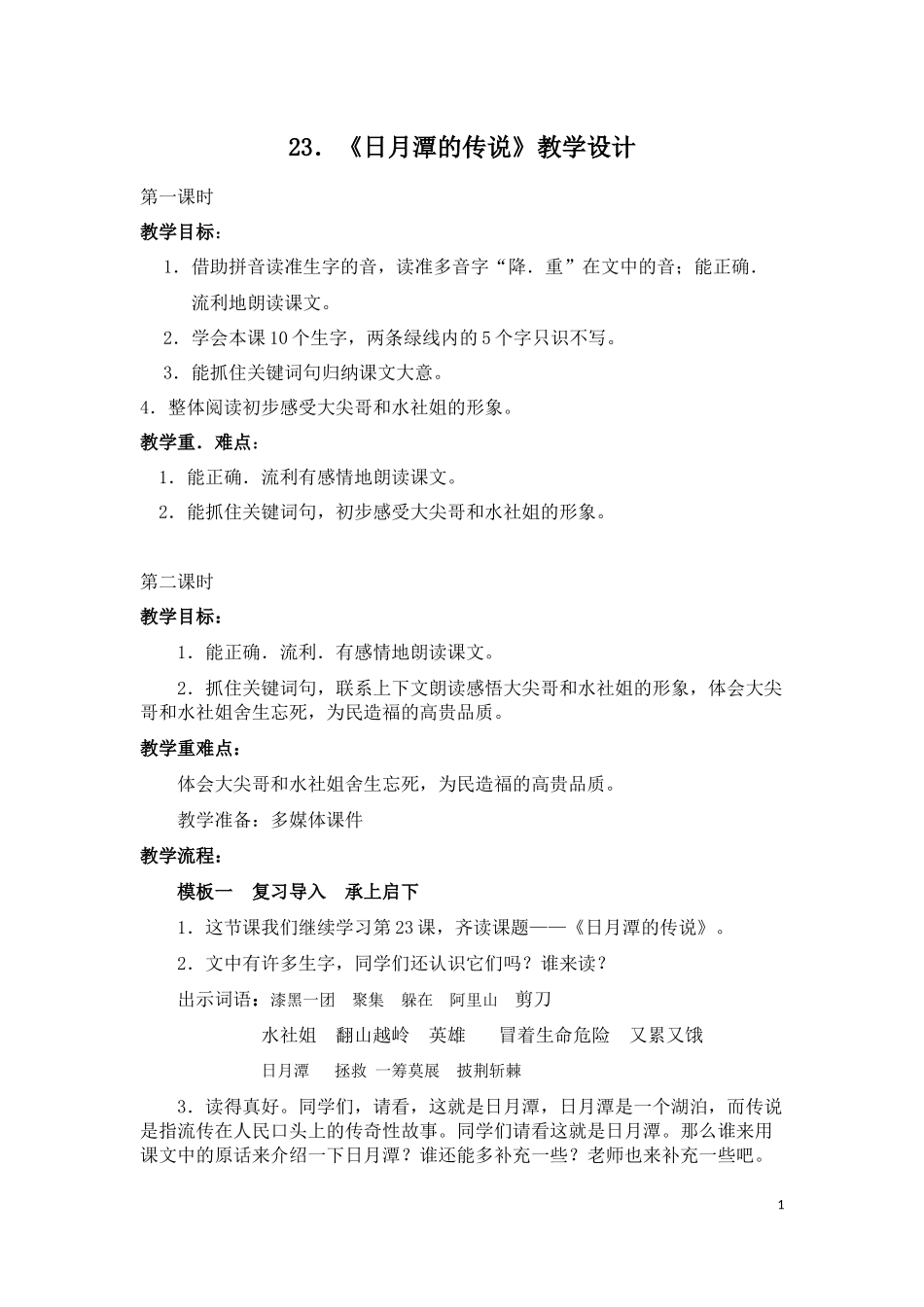 教案-《日月潭的传说》-语文-胡庭存_第1页