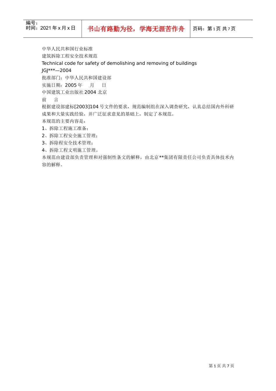 建筑拆除工程安全技术规范_new(DOC7页)_第1页