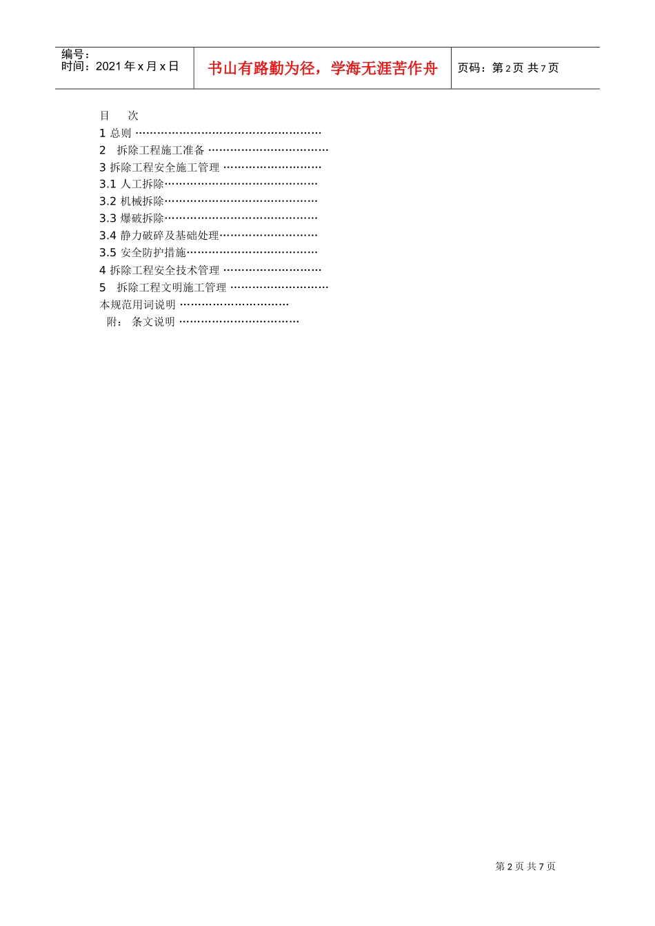 建筑拆除工程安全技术规范_new(DOC7页)_第2页