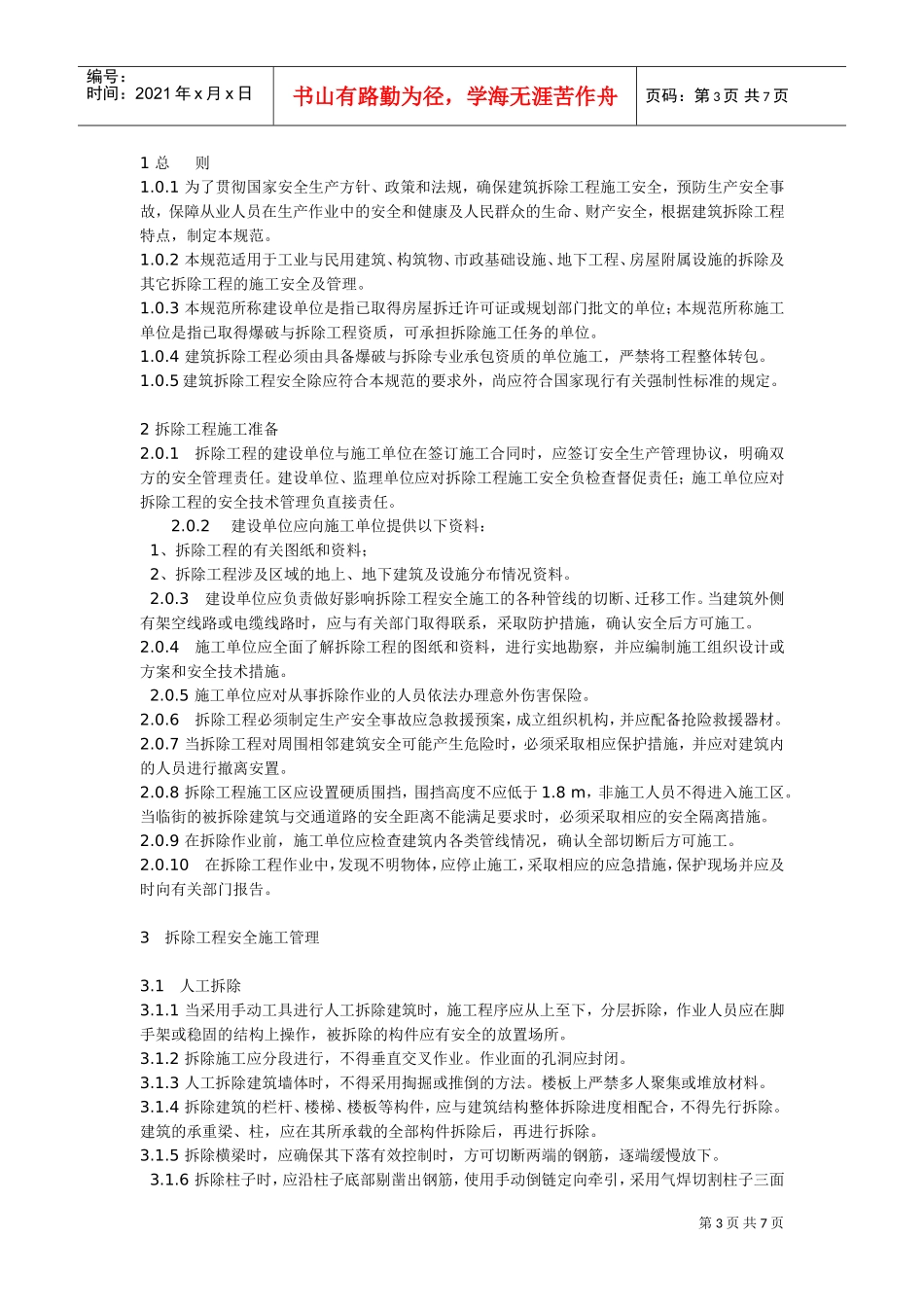 建筑拆除工程安全技术规范_new(DOC7页)_第3页
