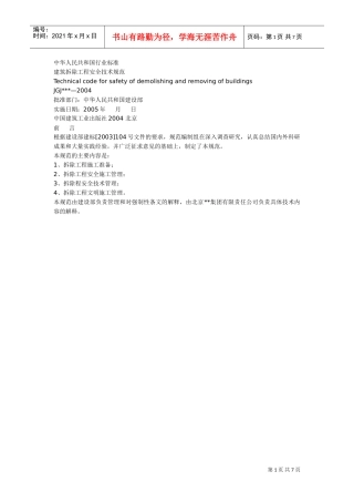 建筑拆除工程安全技术规范_new(DOC7页)