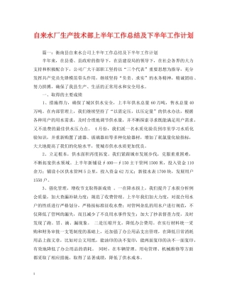 自来水厂生产技术部上半年工作总结及下半年工作计划 