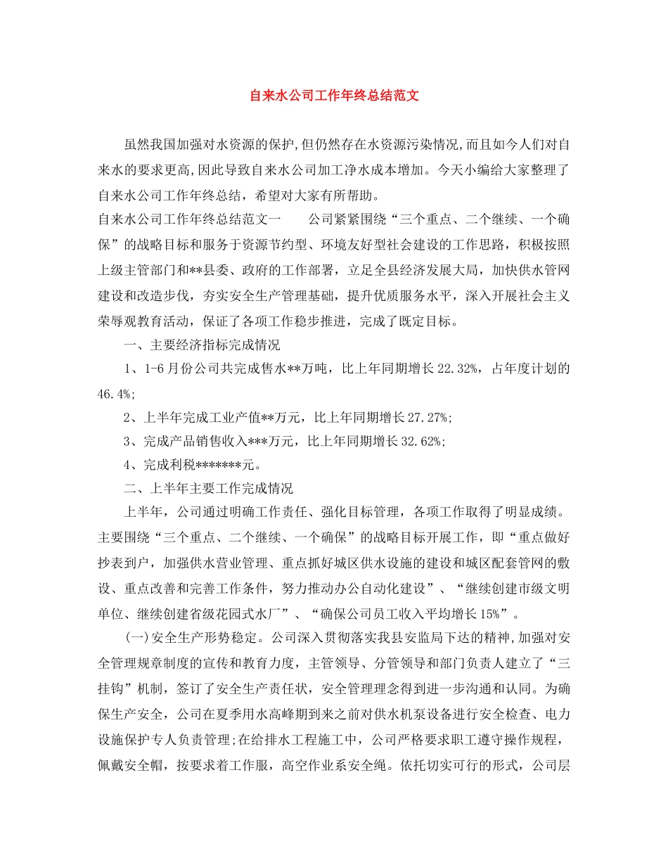 自来水公司工作年终总结范文 _第1页
