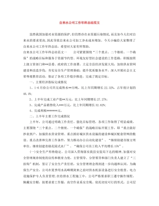 自来水公司工作年终总结范文 