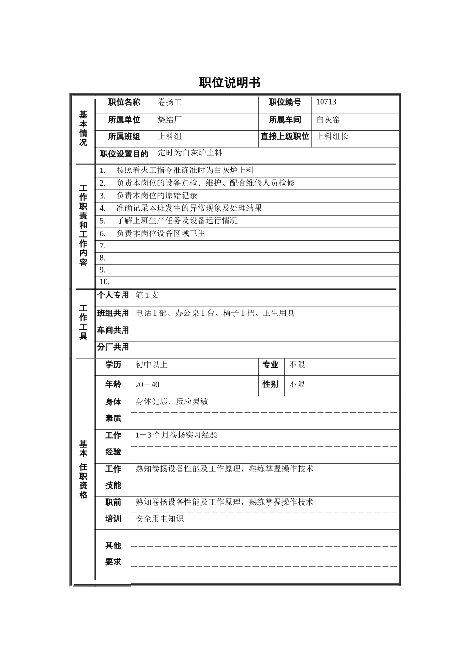 烧结厂白灰窑车间上料组卷扬工职位说明书_第1页