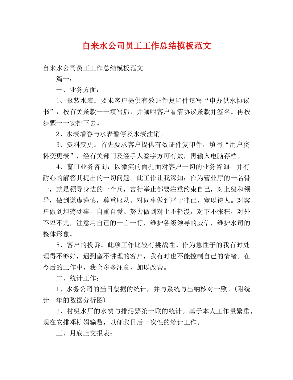 自来水公司员工工作总结模板范文 _第1页