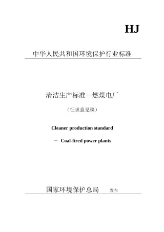 清洁生产标准--燃煤电厂