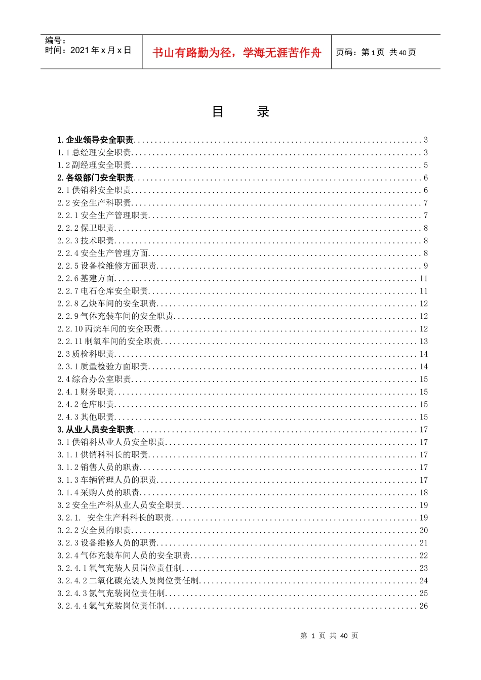 安全生产责任制_制度规范_工作范文_实用文档_第1页
