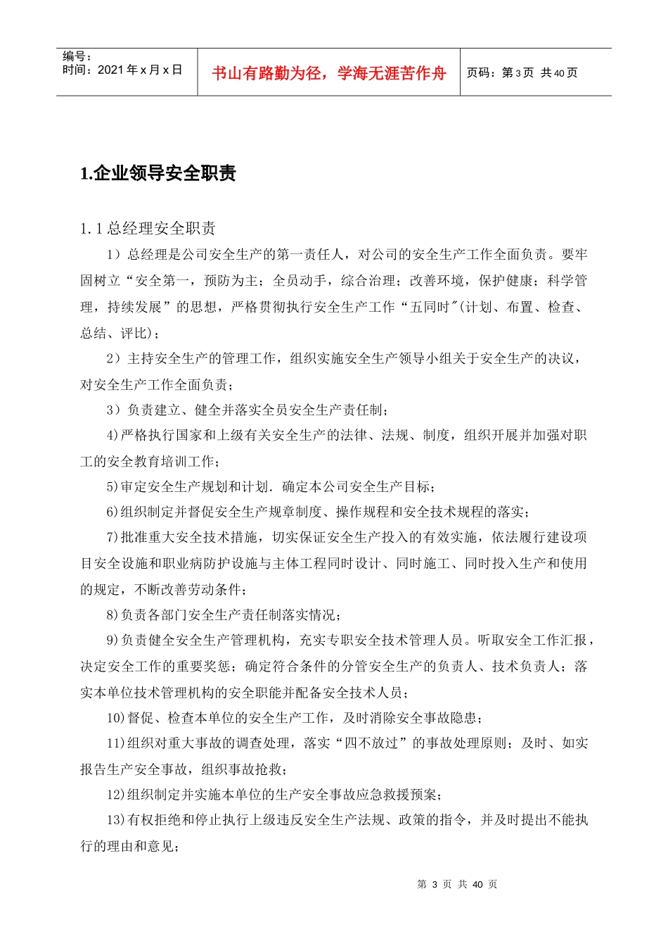 安全生产责任制_制度规范_工作范文_实用文档_第3页