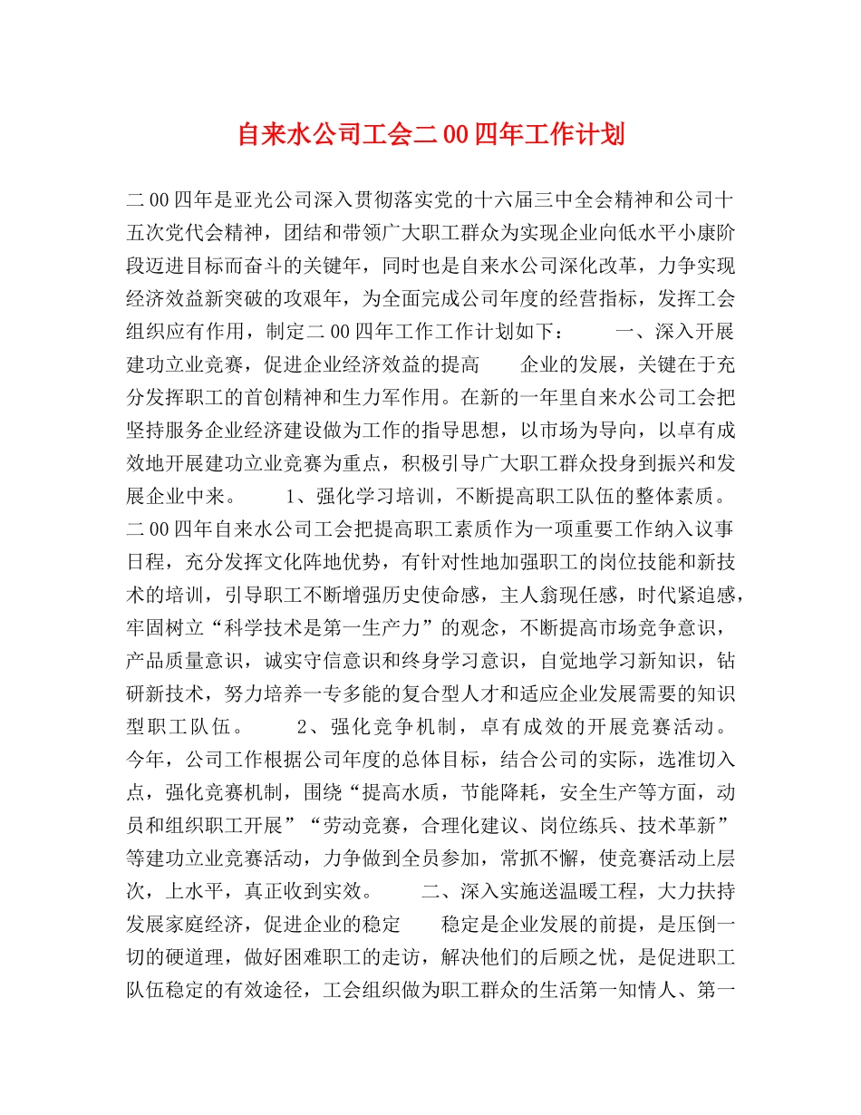 自来水公司工会二00四年工作计划 _第1页