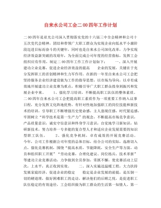 自来水公司工会二00四年工作计划 