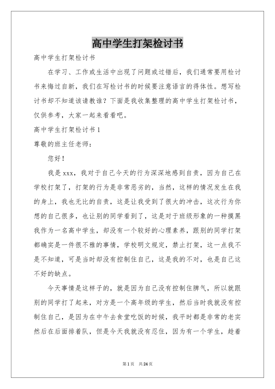 高中学生打架检讨书_第1页