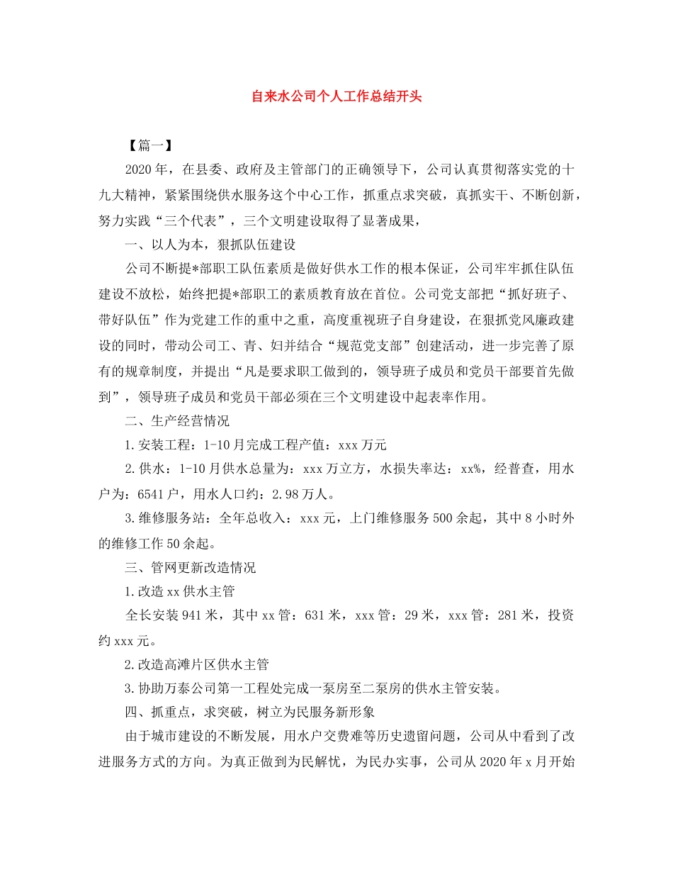 自来水公司个人工作总结开头 _第1页