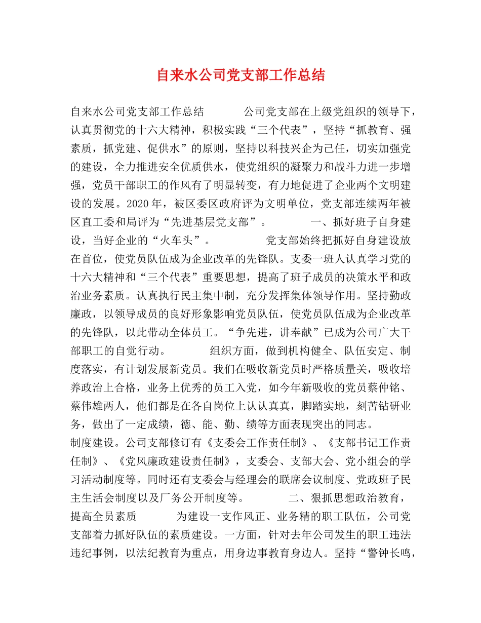 自来水公司党支部工作总结 _第1页