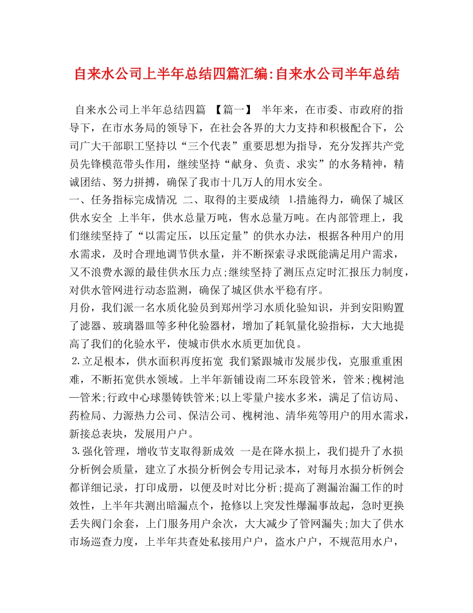 自来水公司上半年总结四篇汇编-自来水公司半年总结 _第1页