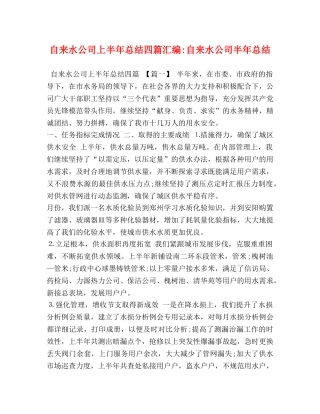 自来水公司上半年总结四篇汇编-自来水公司半年总结 