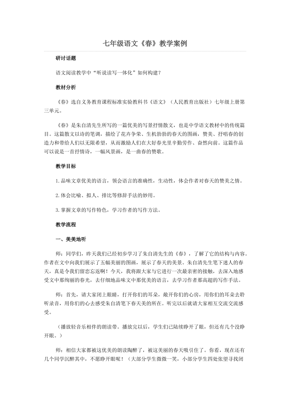 七年级语文《春》教学案例_第1页