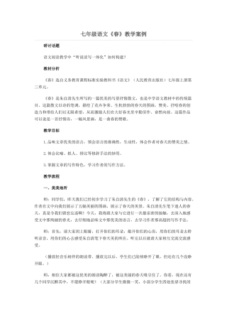 七年级语文《春》教学案例