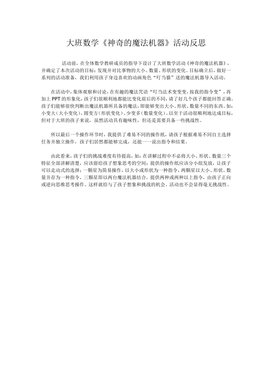 大班数学《神奇的魔法机器》活动反思_第1页