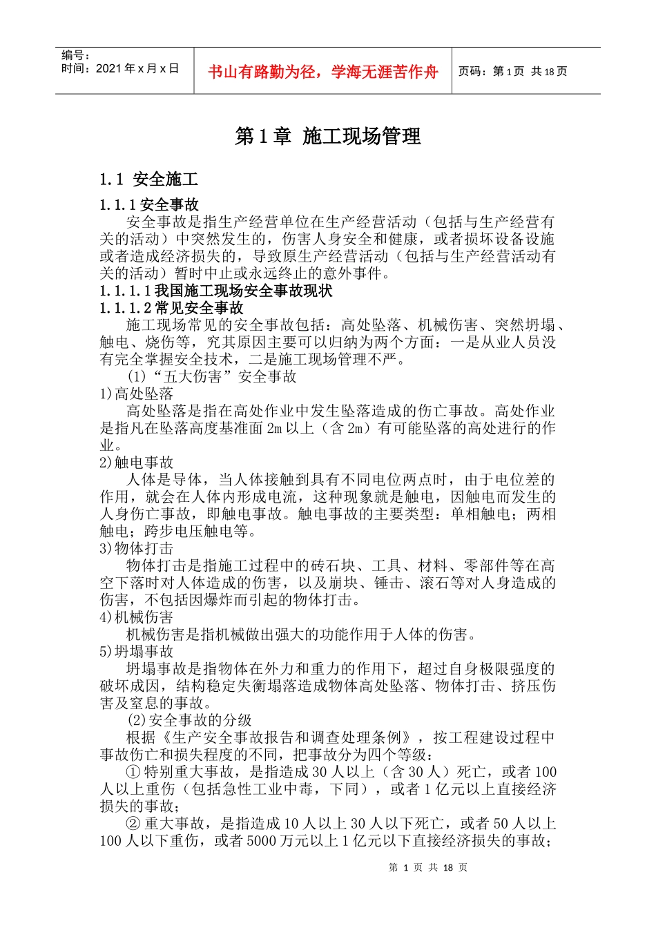 第1章施工现场管理_第1页