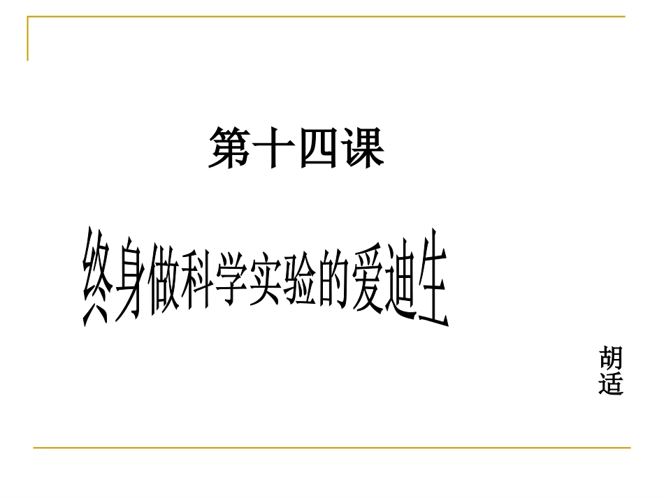 终身做科学实验的爱迪生2_第1页