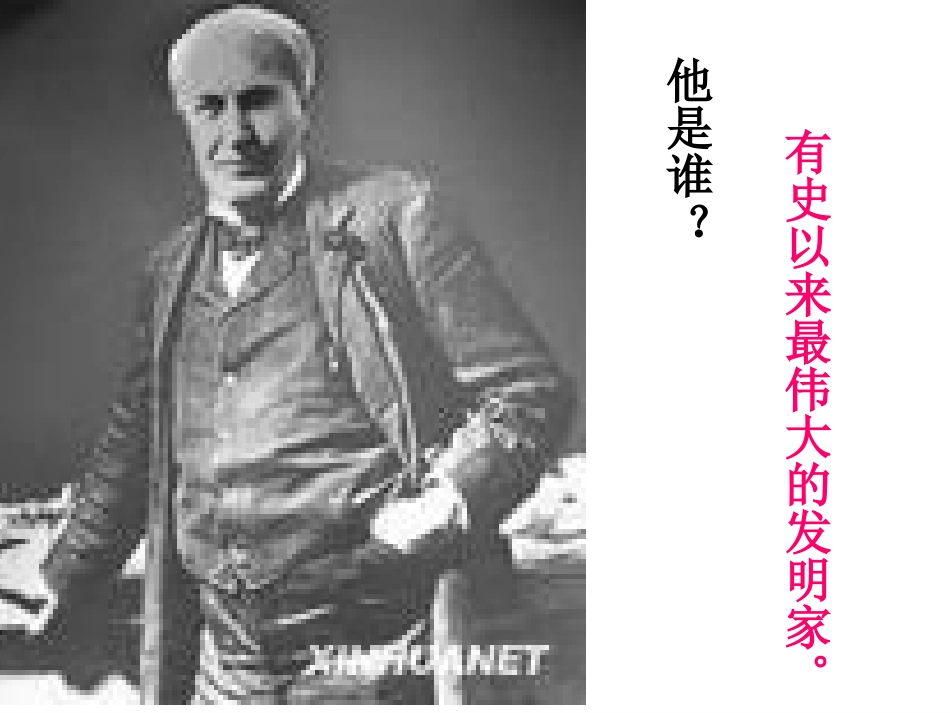 终身做科学实验的爱迪生2_第3页