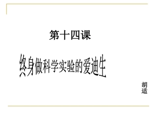 终身做科学实验的爱迪生2