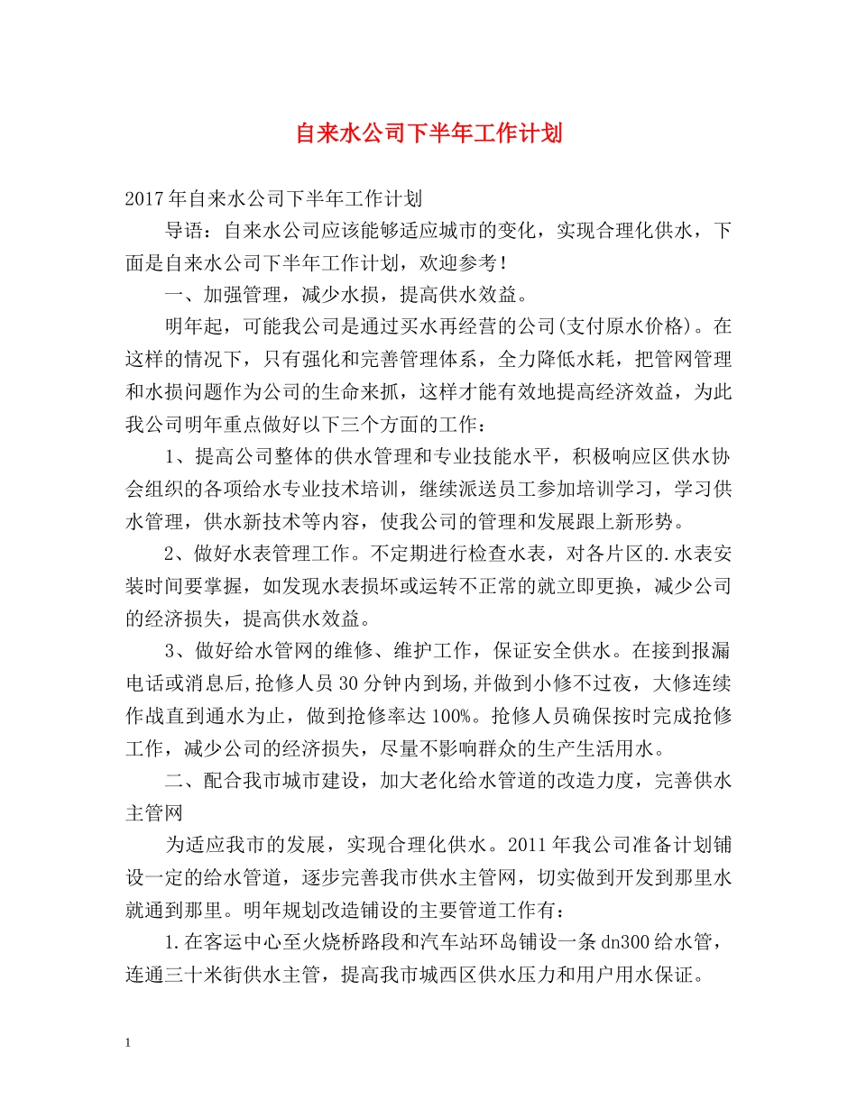 自来水公司下半年工作计划 _第1页