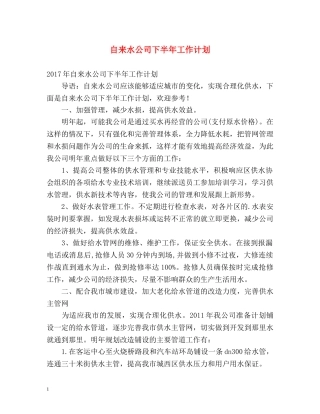 自来水公司下半年工作计划 