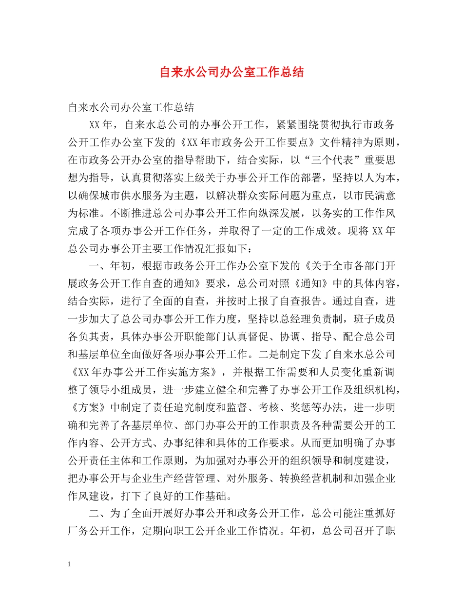 自来水公司办公室工作总结 _第1页