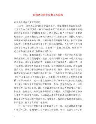 自来水公司办公室工作总结 