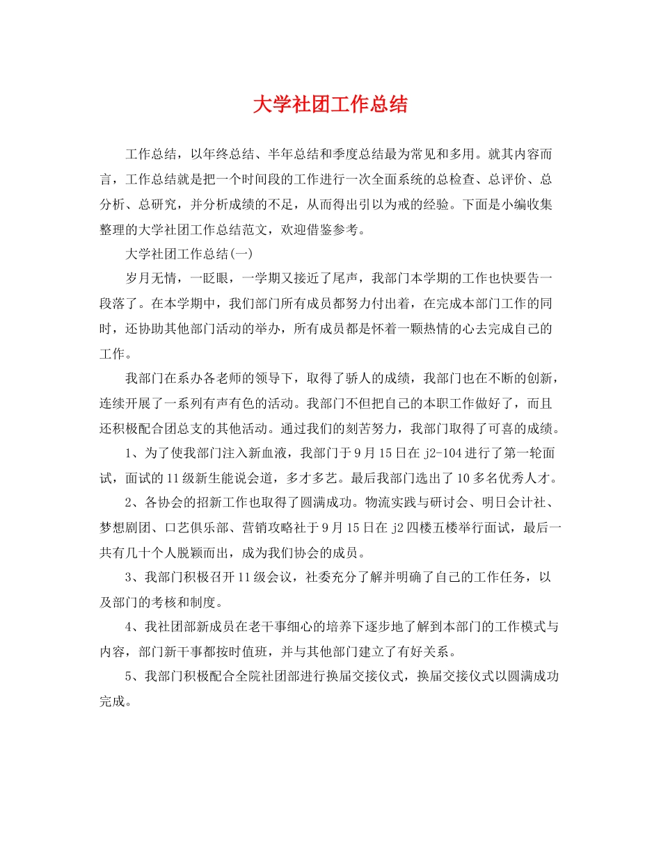 大学社团工作总结 _第1页