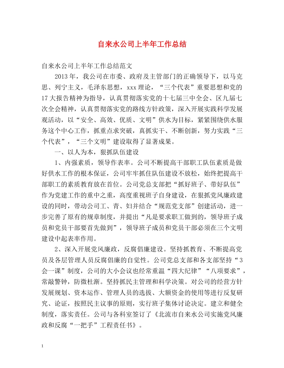 自来水公司上半年工作总结2 _第1页