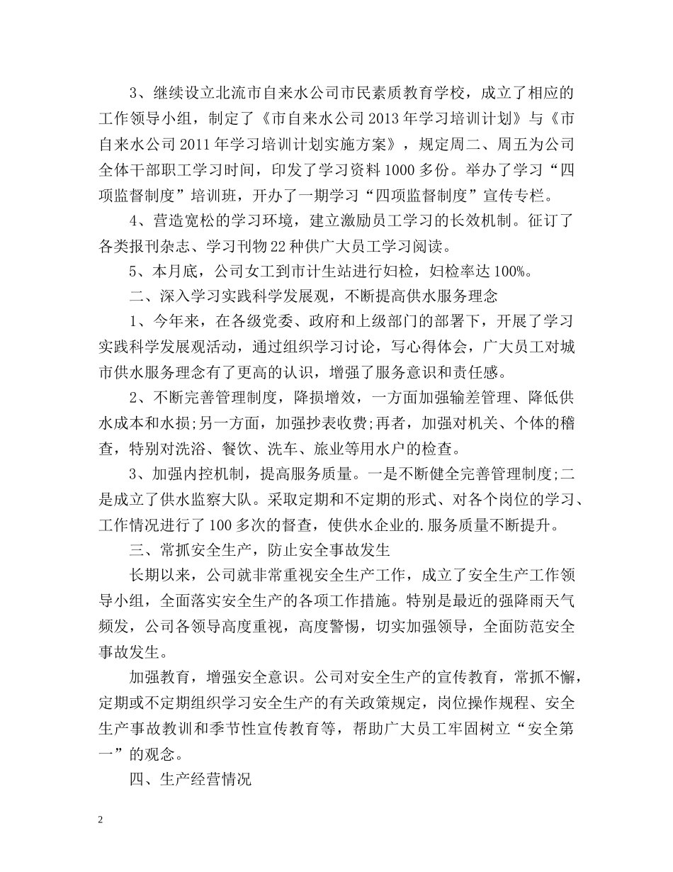 自来水公司上半年工作总结2 _第2页