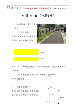 牵引供电变电所室外5S定置标准