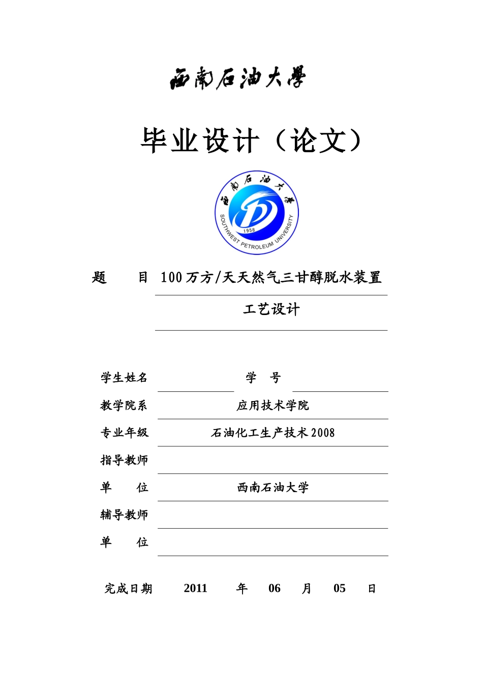 100万方天天然气三甘醇脱水装置工艺设计_第1页
