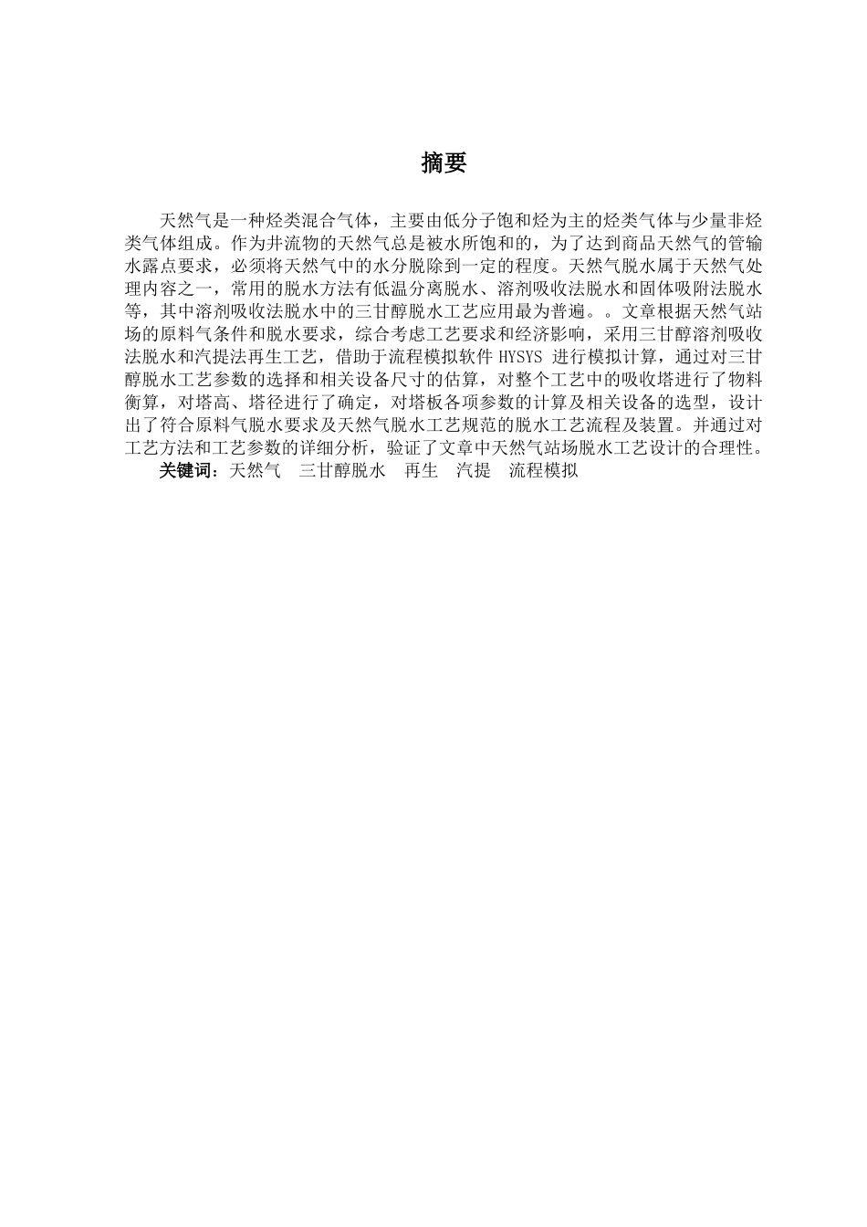100万方天天然气三甘醇脱水装置工艺设计_第3页
