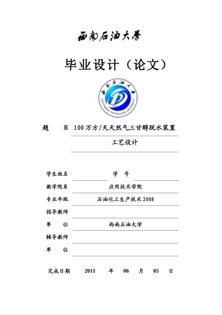 100万方天天然气三甘醇脱水装置工艺设计
