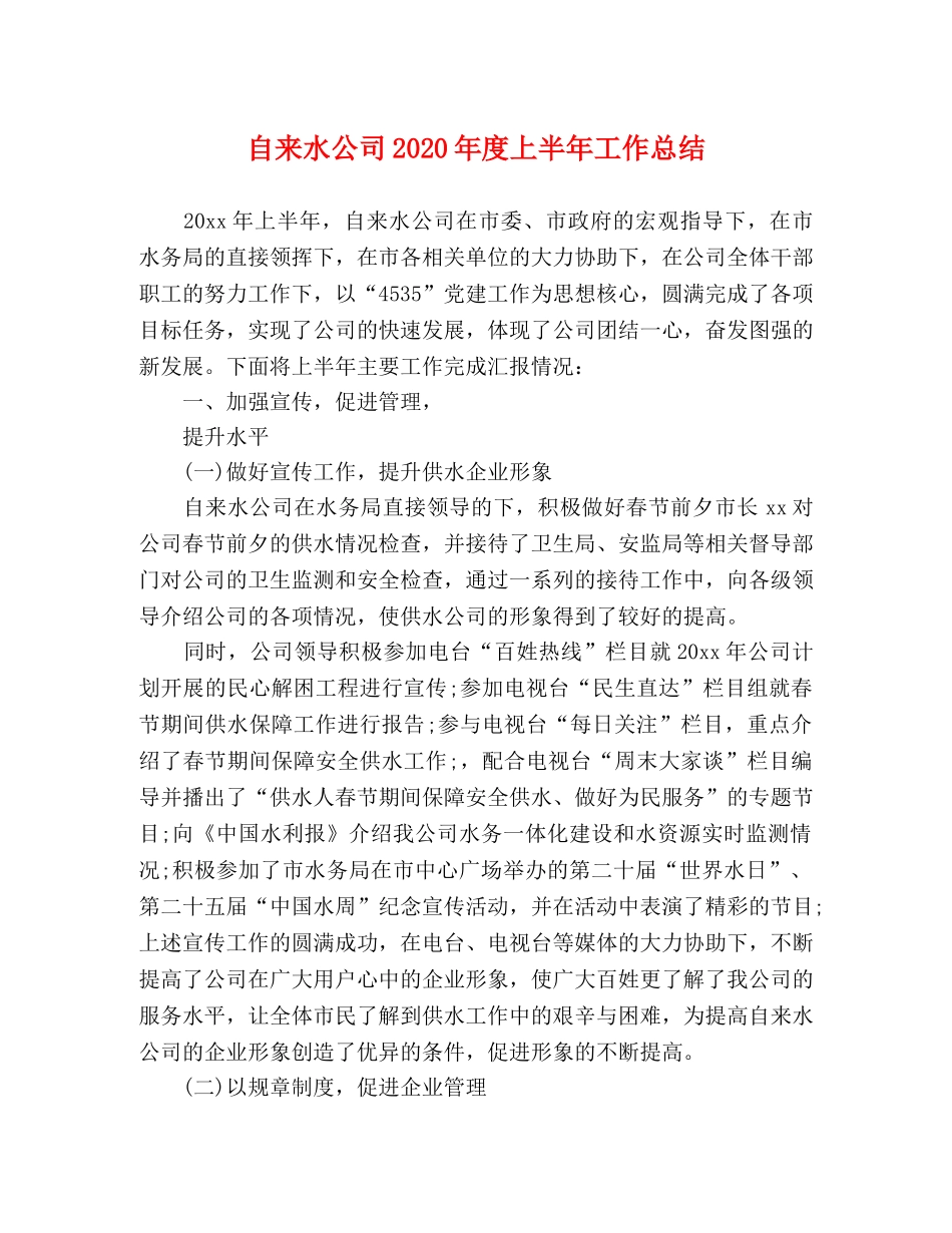 自来水公司2020年度上半年工作总结 _第1页