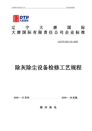 除灰除尘设备检修工艺规程