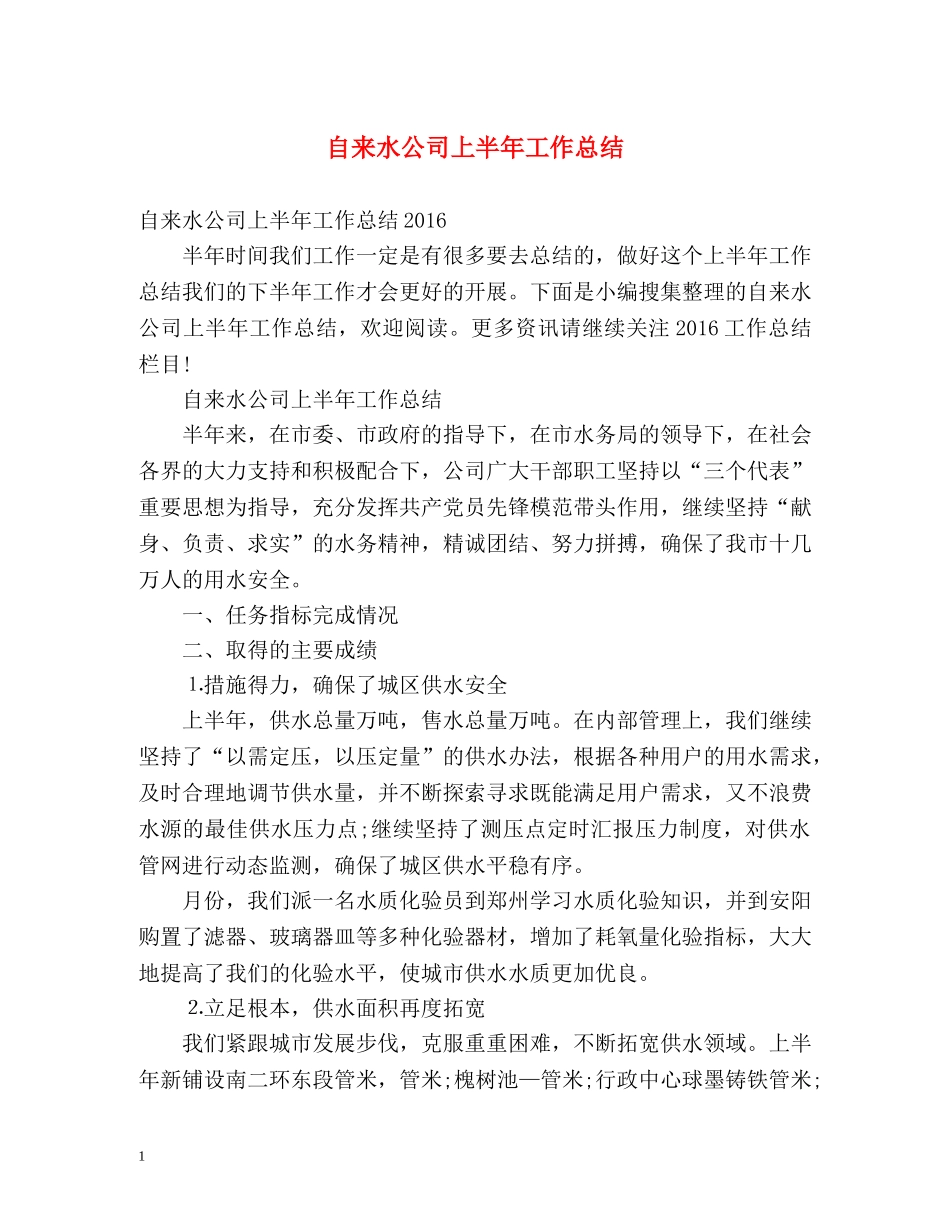 自来水公司上半年工作总结 _第1页