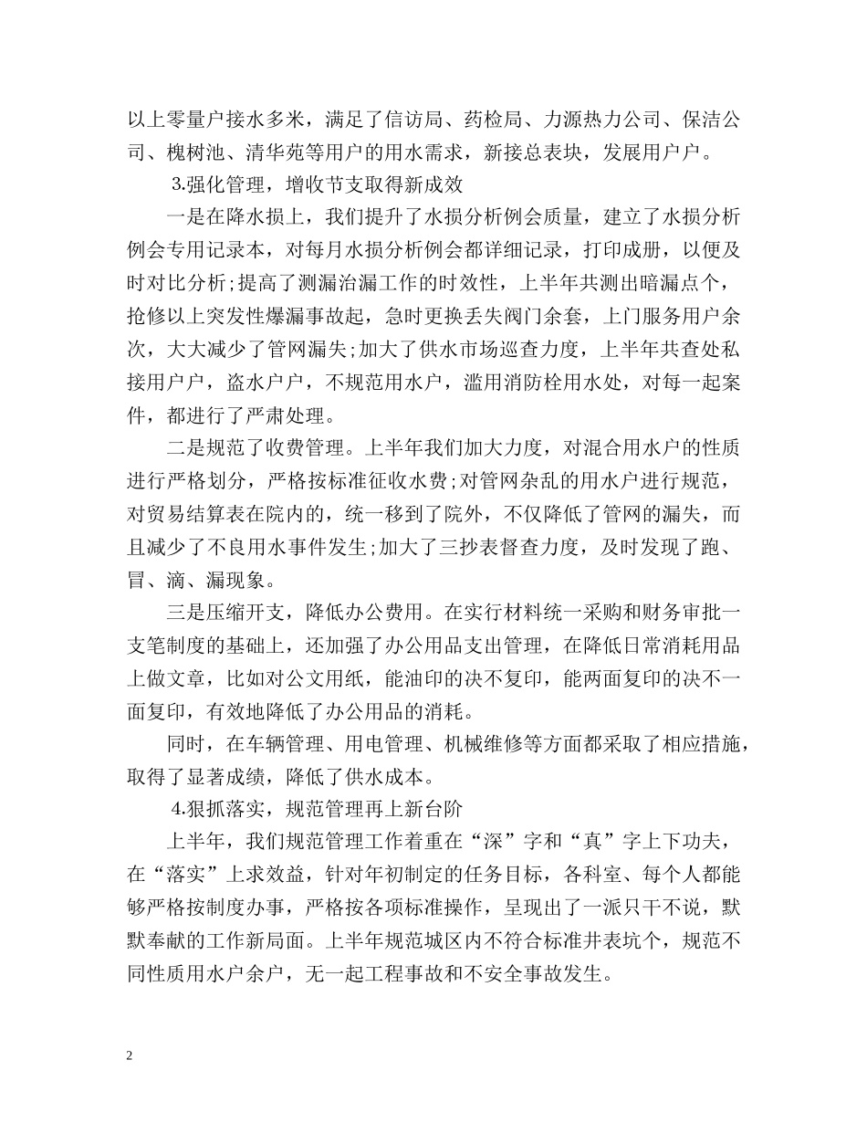 自来水公司上半年工作总结 _第2页