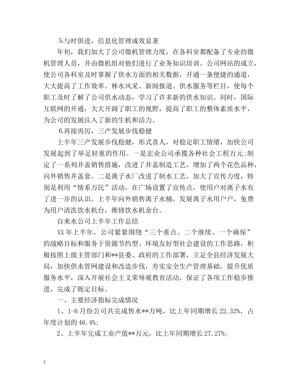 自来水公司上半年工作总结 _第3页
