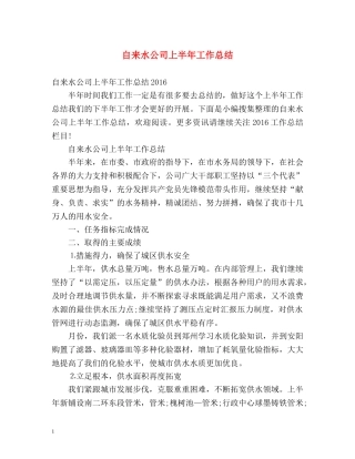 自来水公司上半年工作总结 