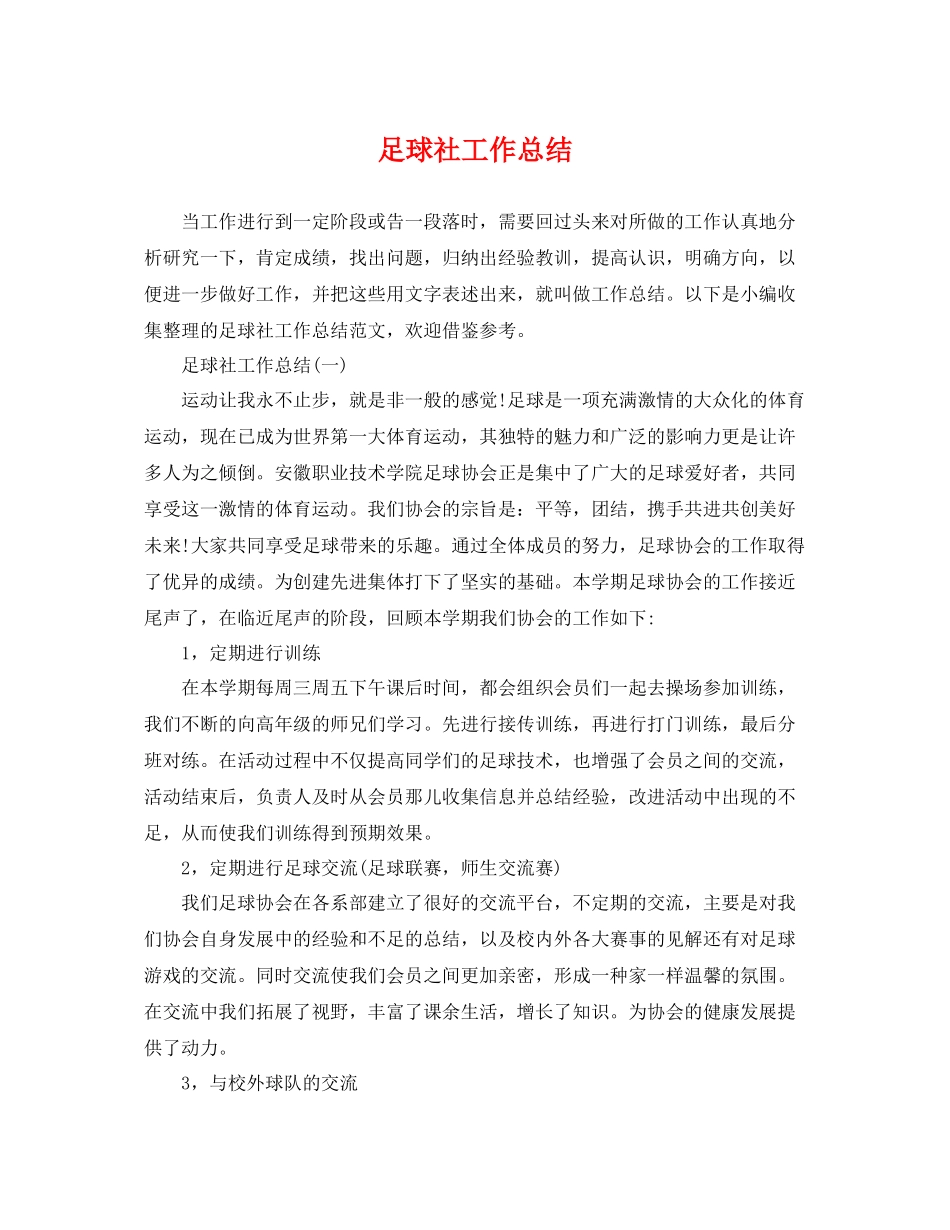 足球社工作总结 _第1页