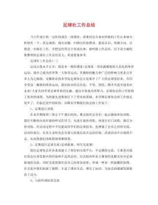 足球社工作总结 
