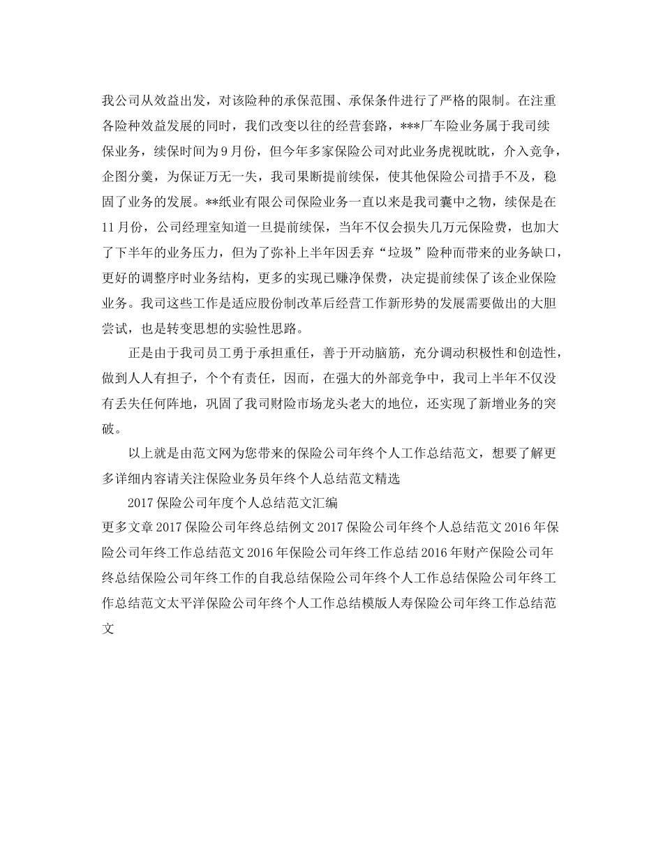 保险公司年终个人工作总结范文 _第2页