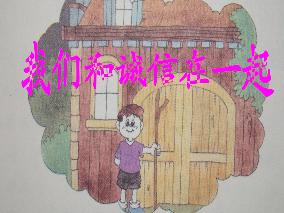 我们和诚信在一起_第1页