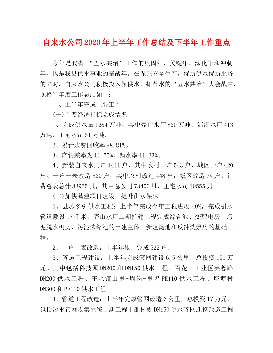 自来水公司2020年上半年工作总结及下半年工作重点 _第1页